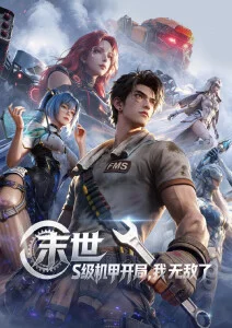 长夜观星者动漫封面